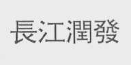 长江润发