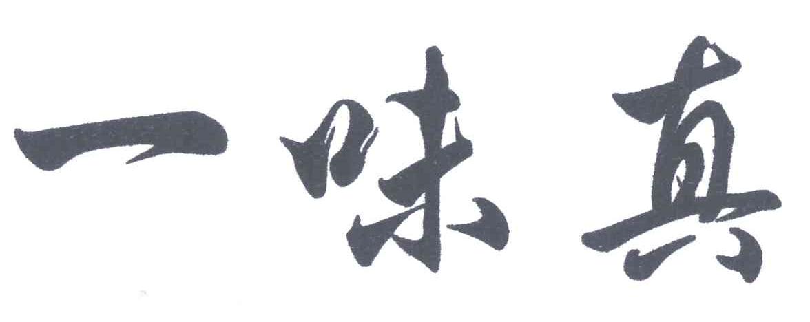 一味真