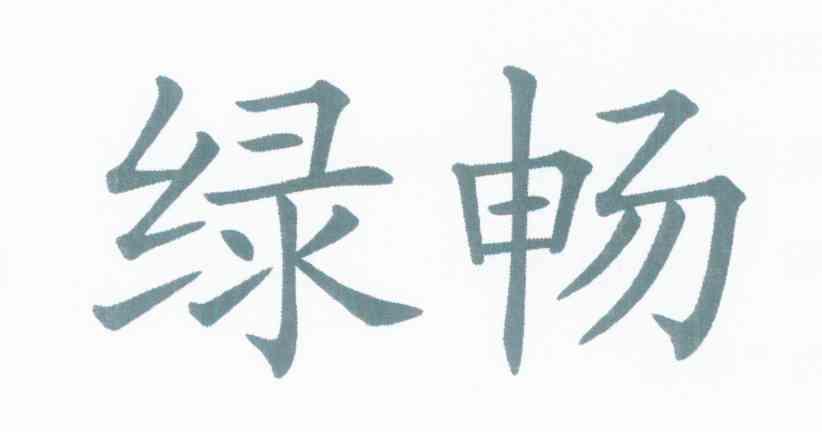 绿畅