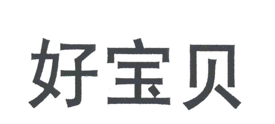 好宝贝