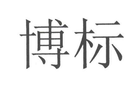 博标
