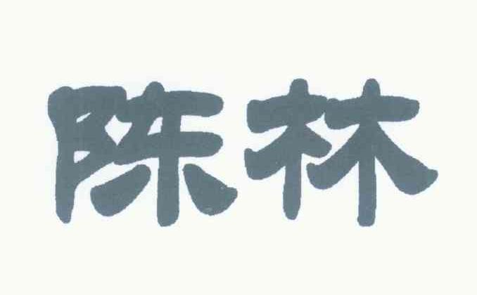 陈林