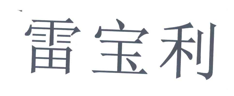 雷宝利
