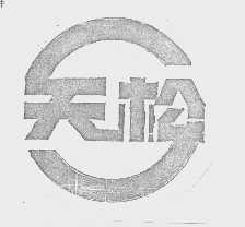 天松