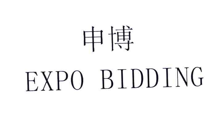 申博;EXPOBIDDING