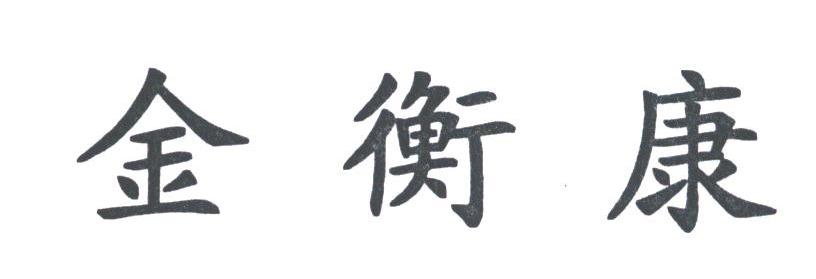 金衡康