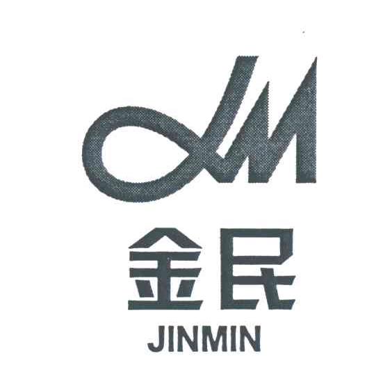金民