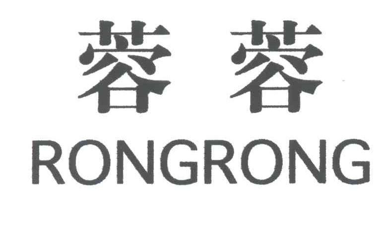 蓉蓉