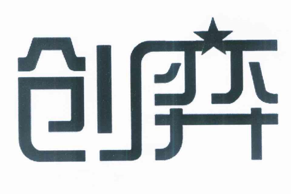 创弈