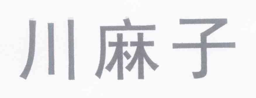 川麻子