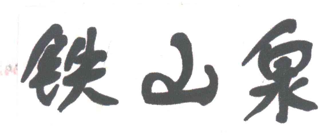 铁山泉