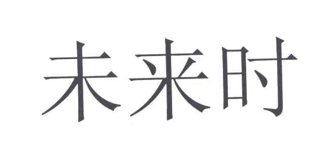 未来时