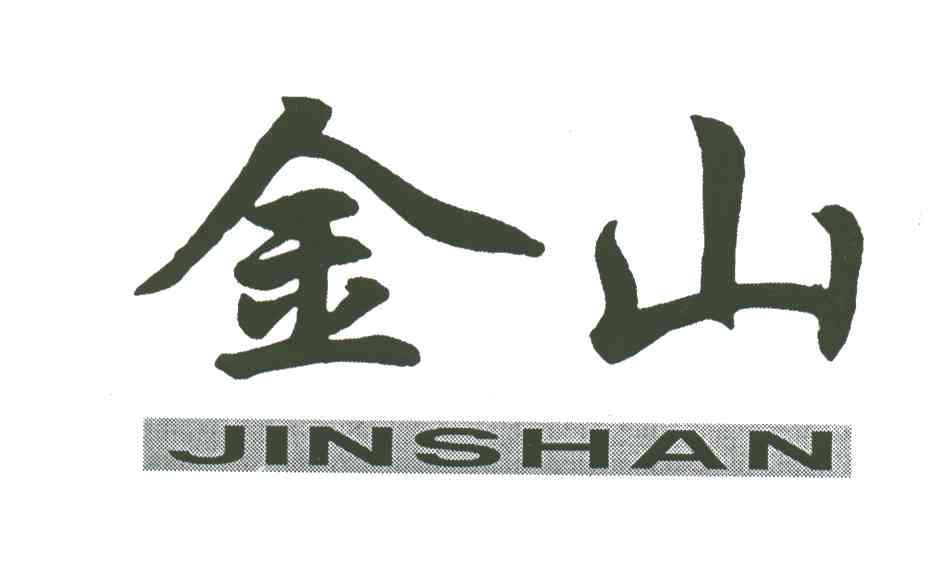 金山