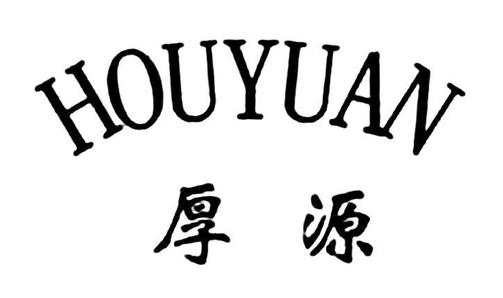厚源