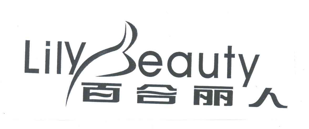 百合丽人;LILY BEAUTY