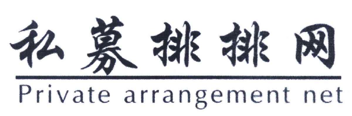私募排排网 PRIVATE ARRANGEMENT NET