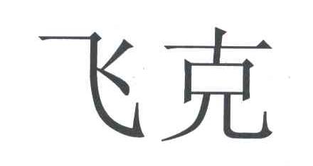 飞克