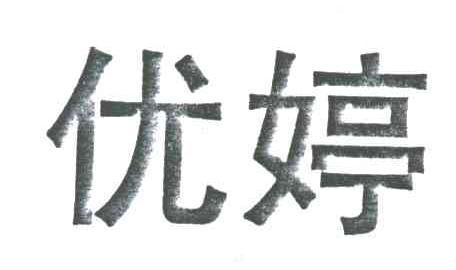 优婷