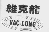 维克龙 VAC-LONG