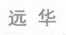 远华