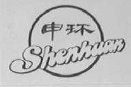 申环