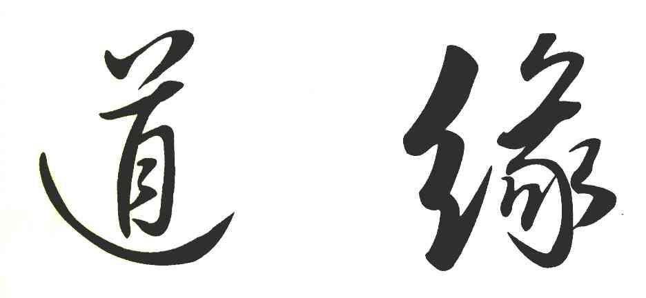 道缘