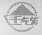 迁铁