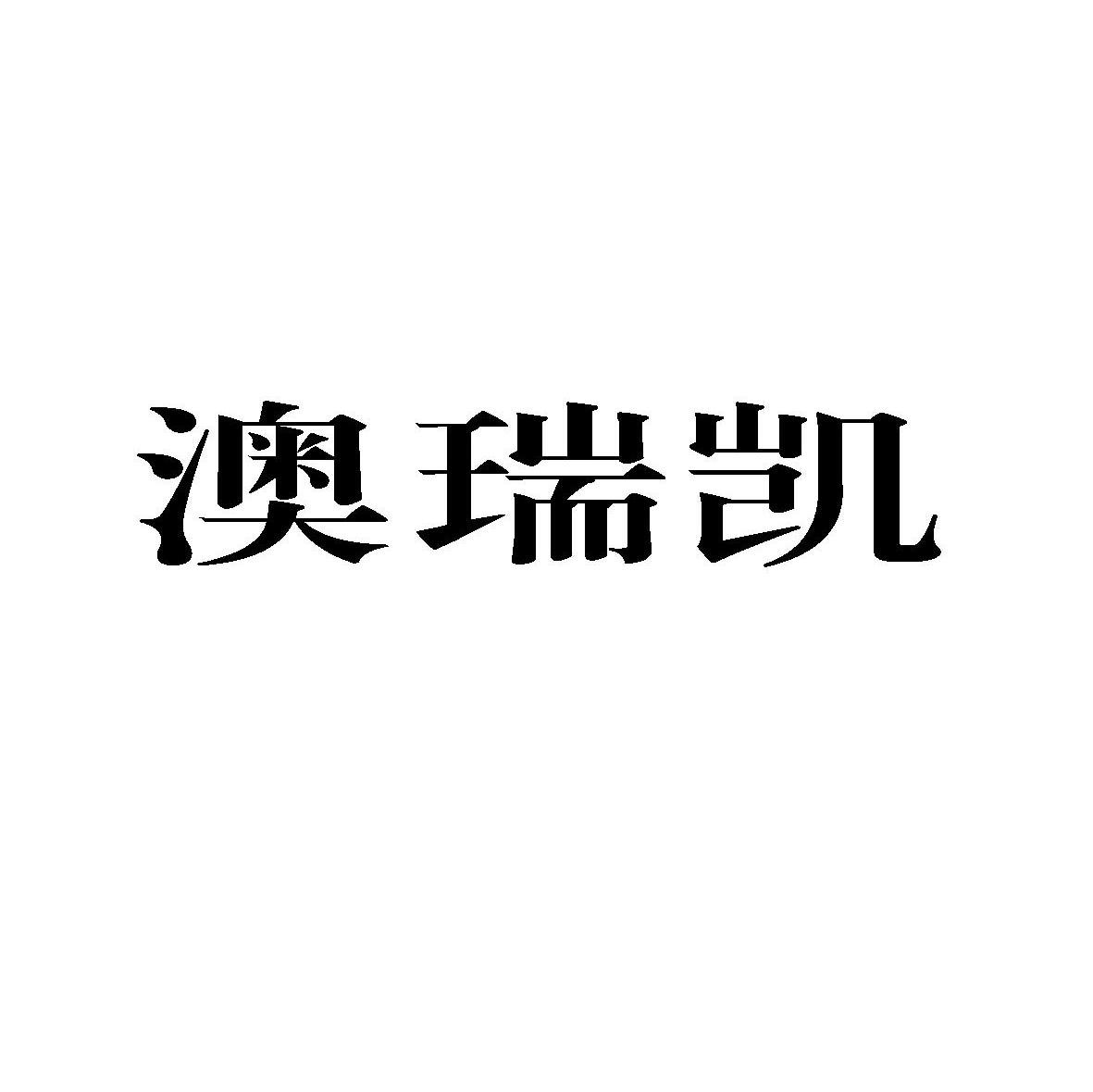 澳瑞凯