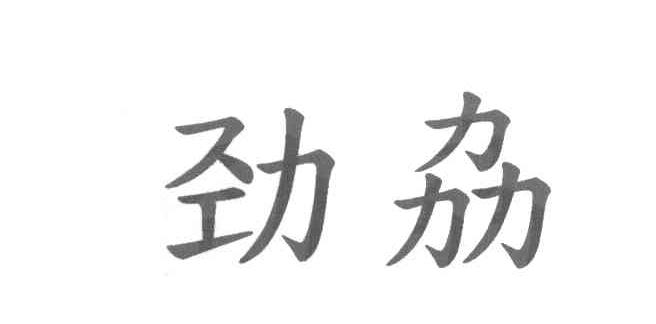 劲劦