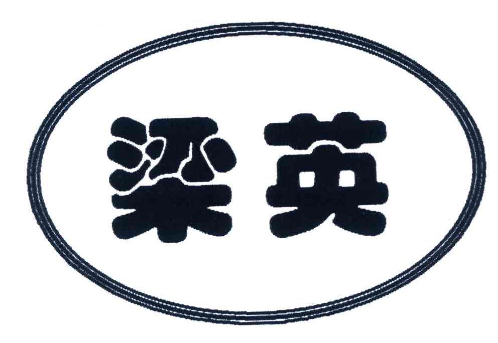 梁英