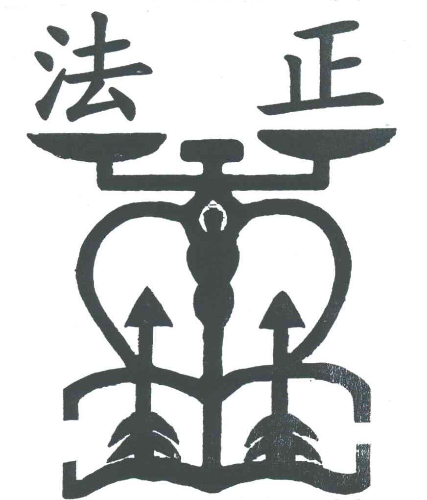 法正