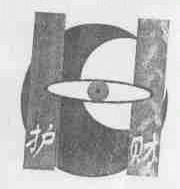 护财