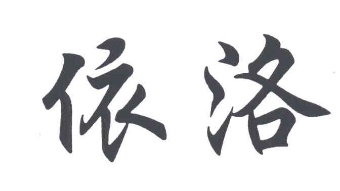 依洛