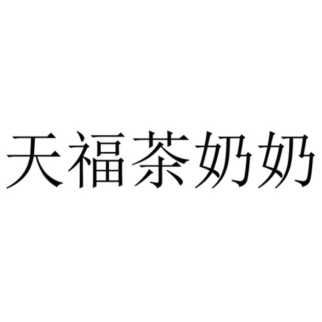 天福茶奶奶