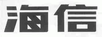 海信