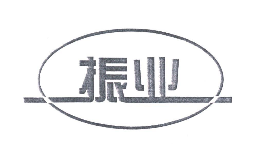 振业