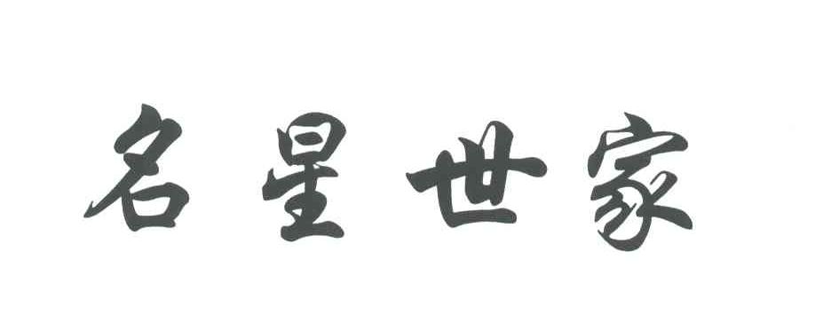 名星世家
