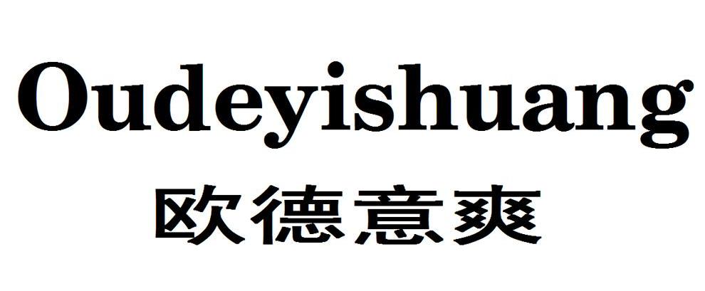 欧德意爽