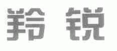 羚锐