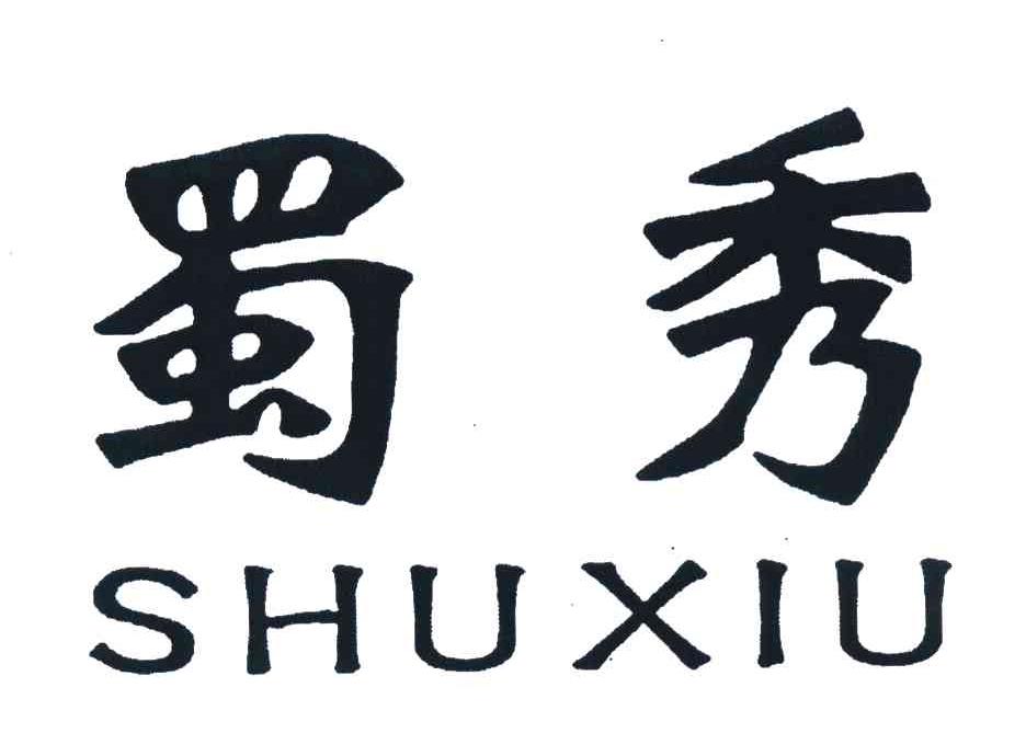 蜀秀