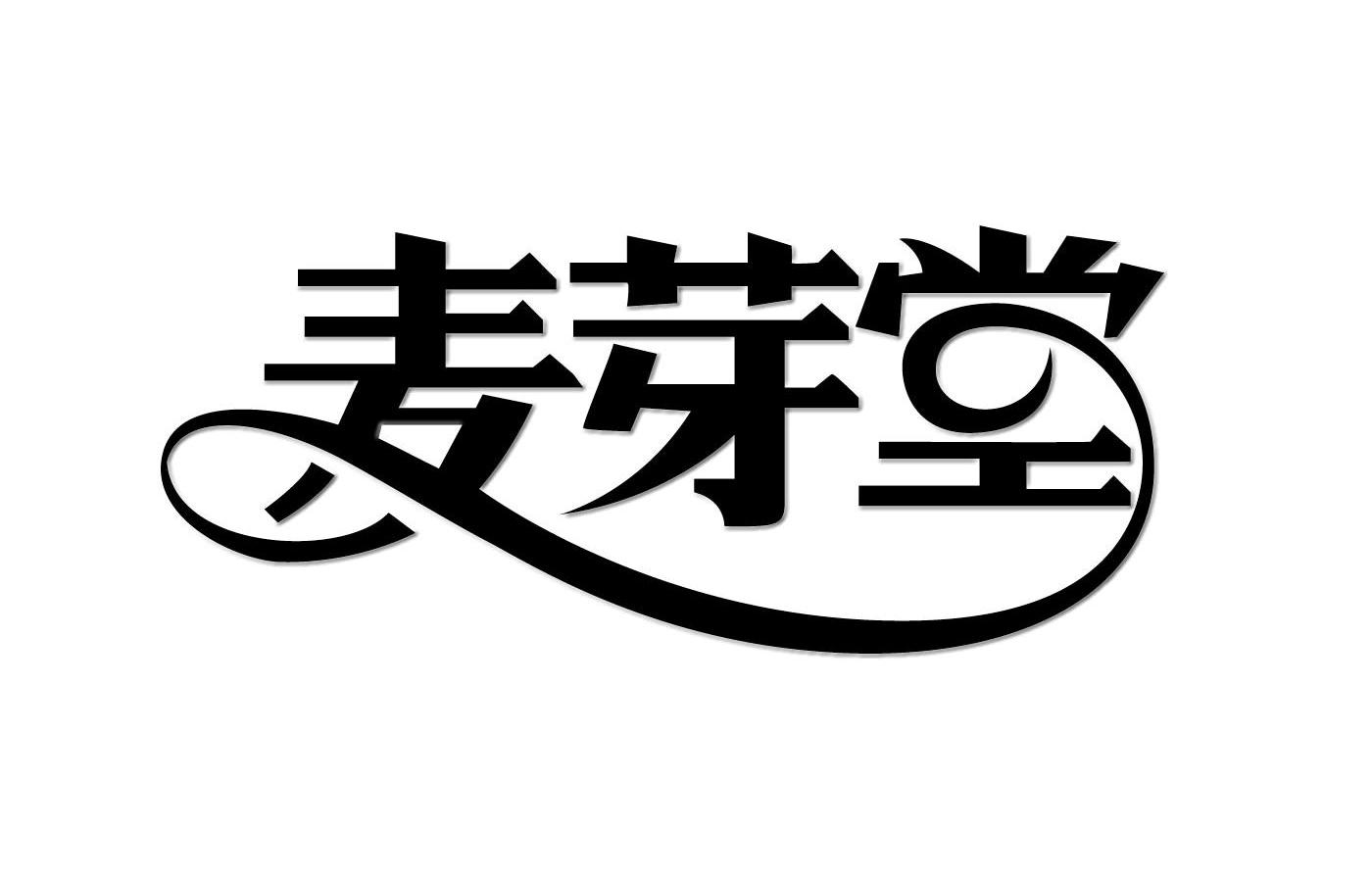 麦芽堂