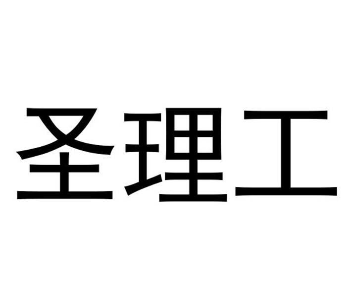 圣理工