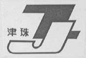 津珠