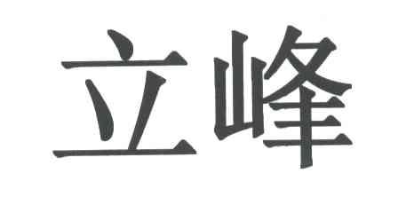 立峰
