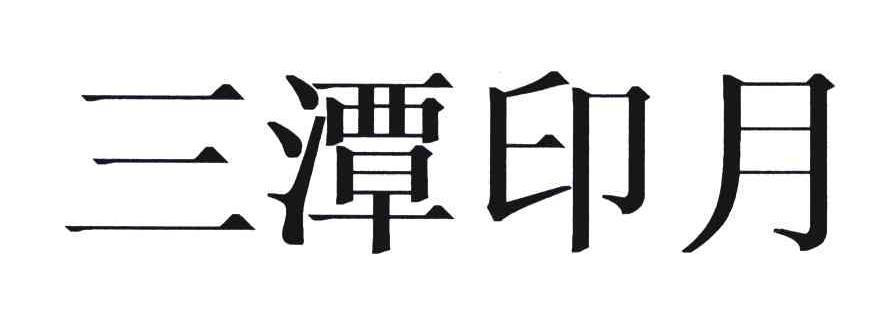 三潭印月