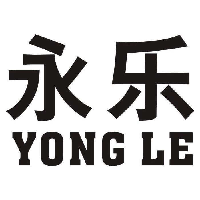 永乐
