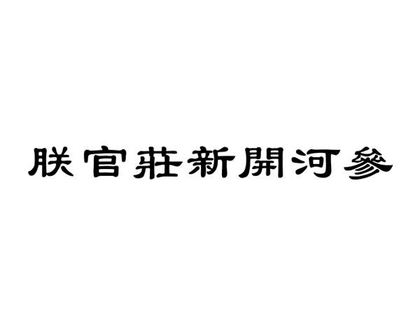 朕官庄新开河参