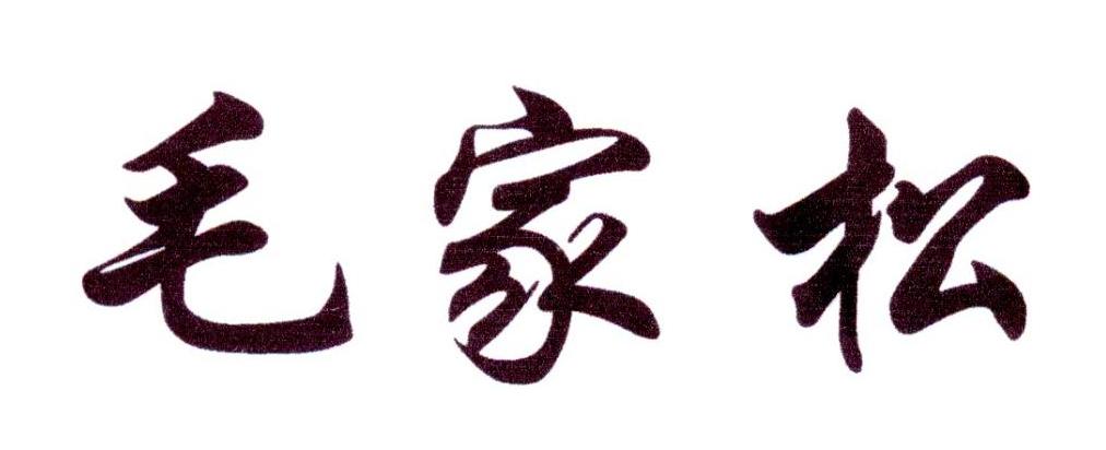 毛家松
