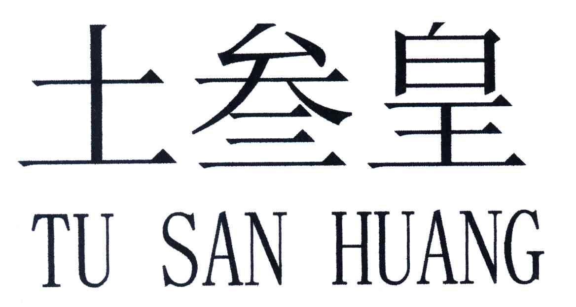 土叁皇