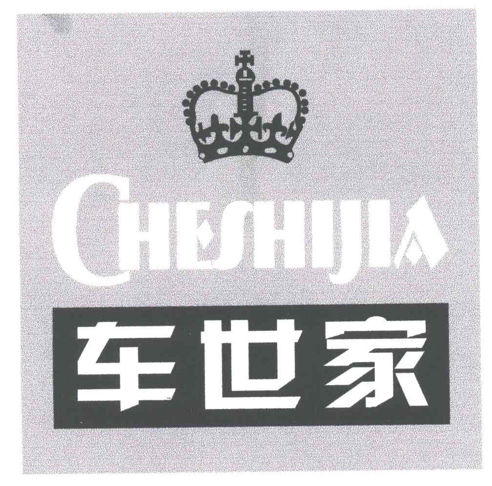 车世家
